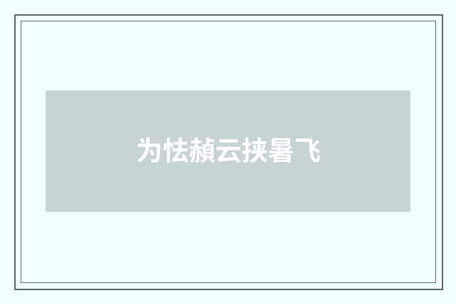 为怯赬云挟暑飞