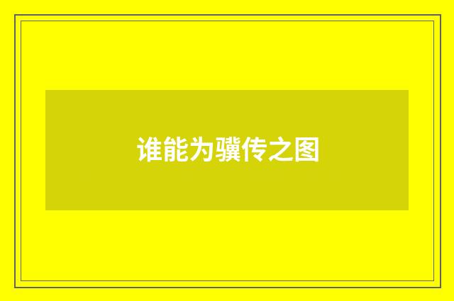谁能为骥传之图