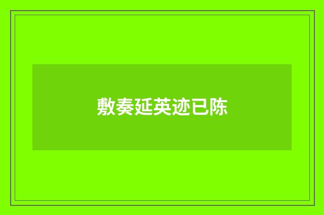 敷奏延英迹已陈