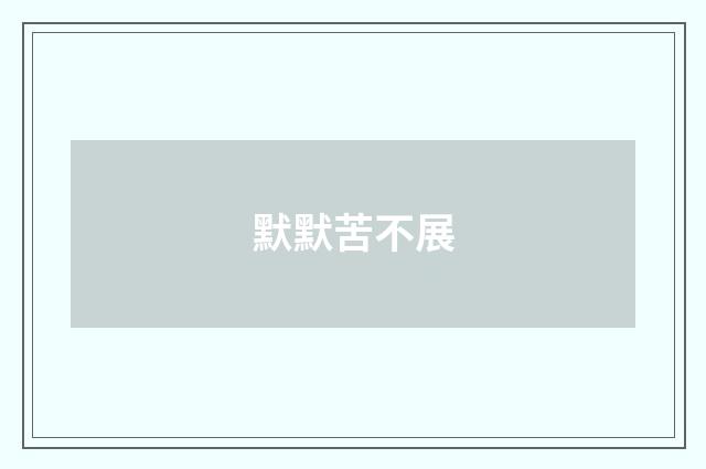 默默苦不展
