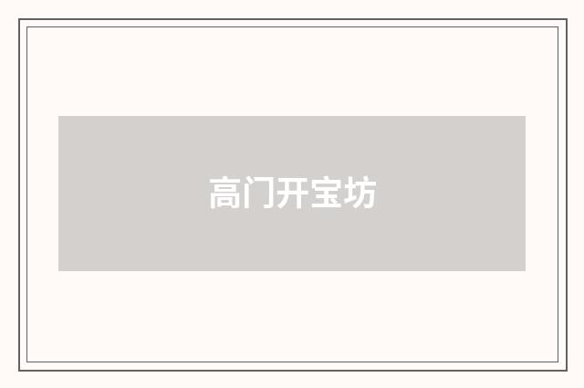 高门开宝坊