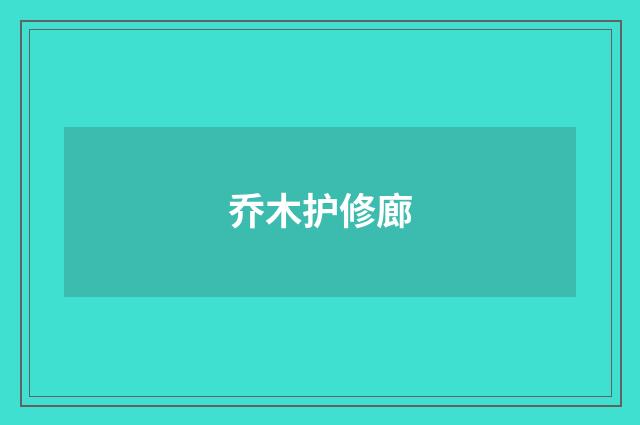 乔木护修廊