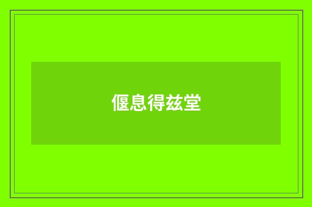 偃息得兹堂