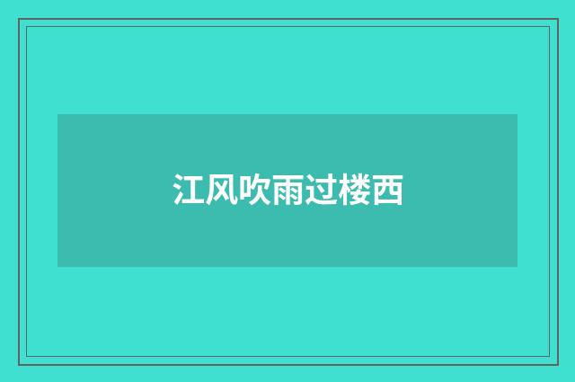 江风吹雨过楼西