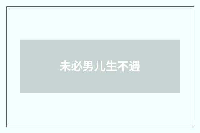 未必男儿生不遇