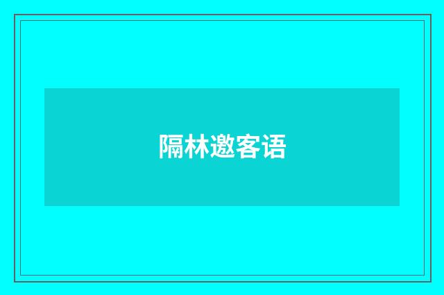 隔林邀客语