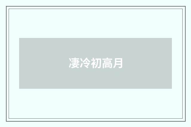 凄冷初高月