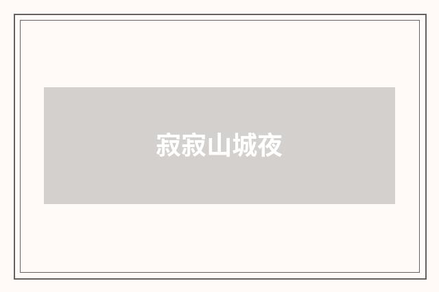 寂寂山城夜
