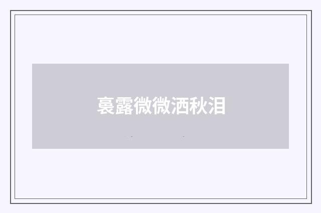 裛露微微洒秋泪