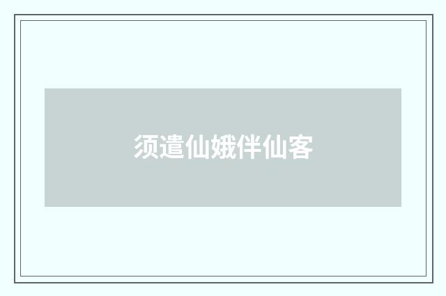 须遣仙娥伴仙客