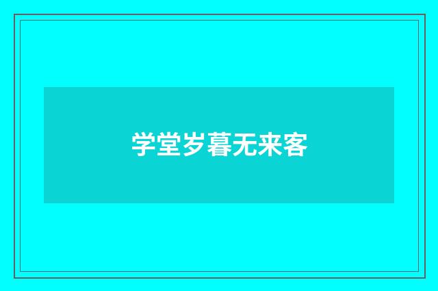 学堂岁暮无来客
