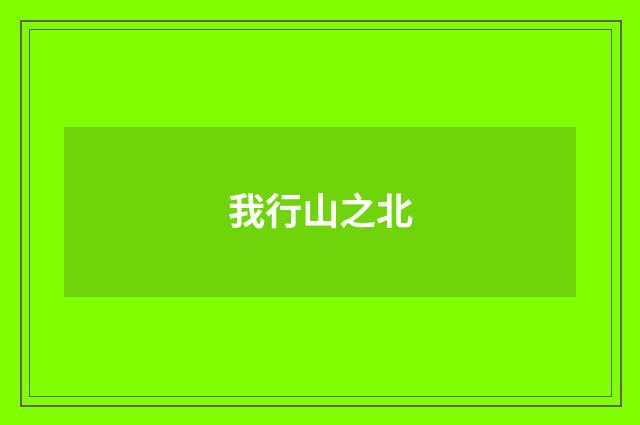 我行山之北