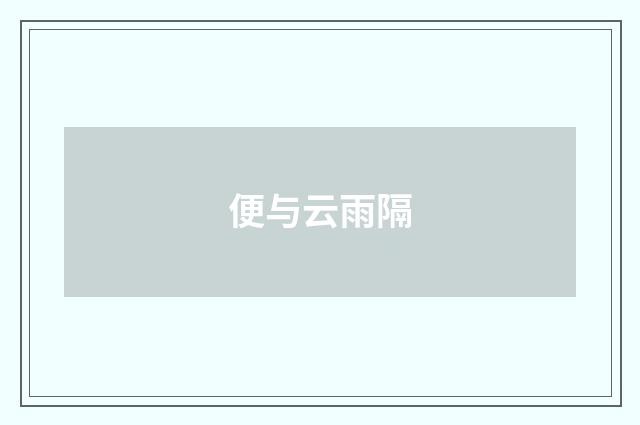 便与云雨隔