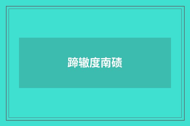 蹄辙度南碛