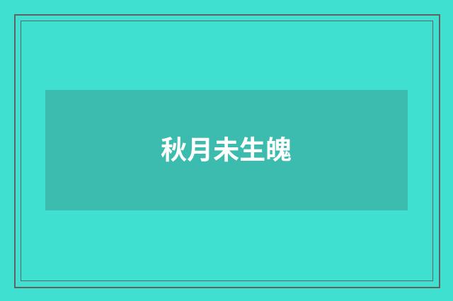 秋月未生魄