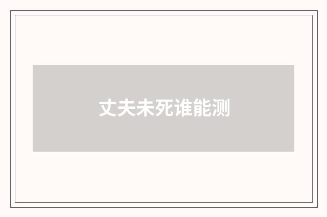 丈夫未死谁能测