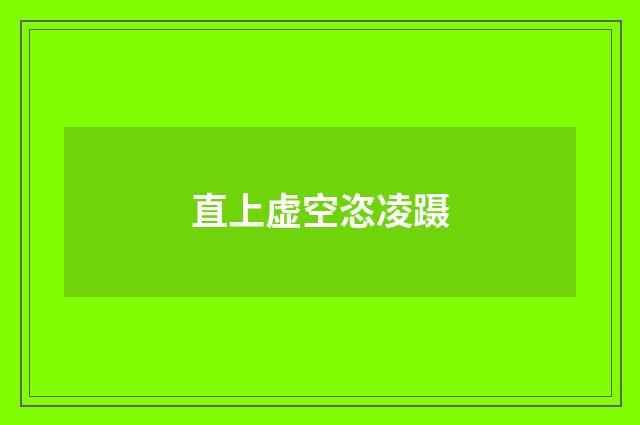 直上虚空恣凌蹑