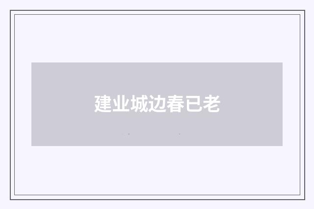 建业城边春已老