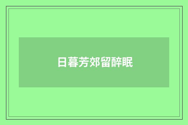 日暮芳郊留醉眠