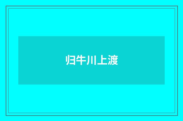 归牛川上渡
