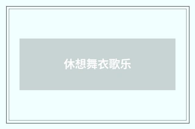 休想舞衣歌乐