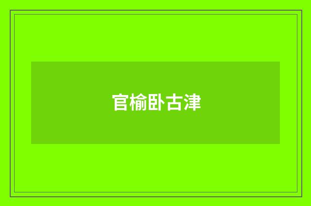 官榆卧古津