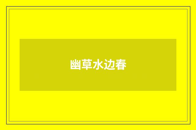 幽草水边春