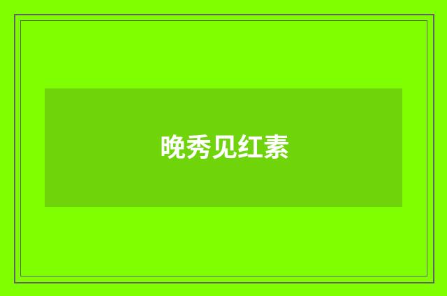 晚秀见红素