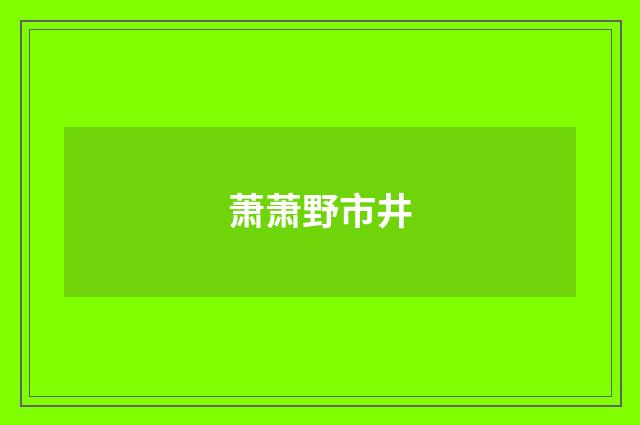 萧萧野市井