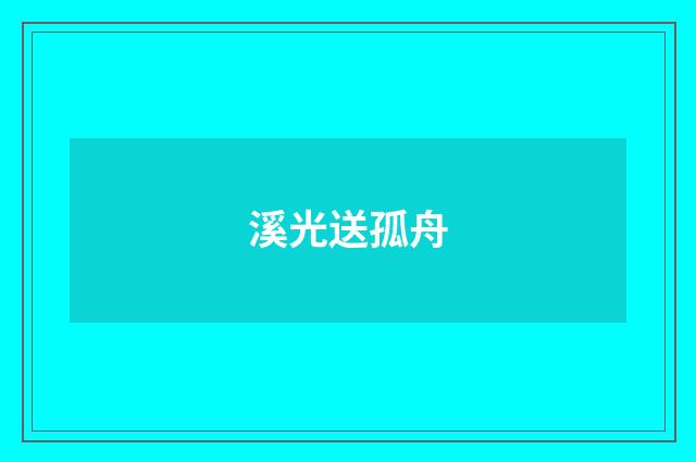 溪光送孤舟