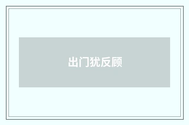 出门犹反顾