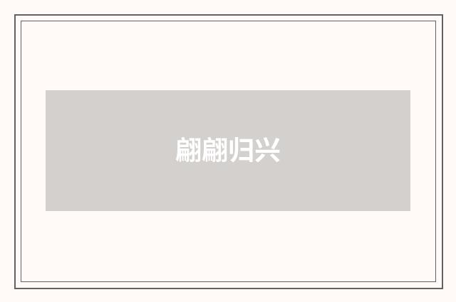 翩翩归兴