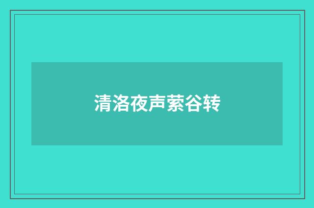 清洛夜声萦谷转