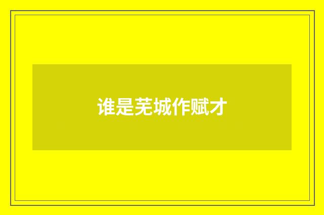 谁是芜城作赋才