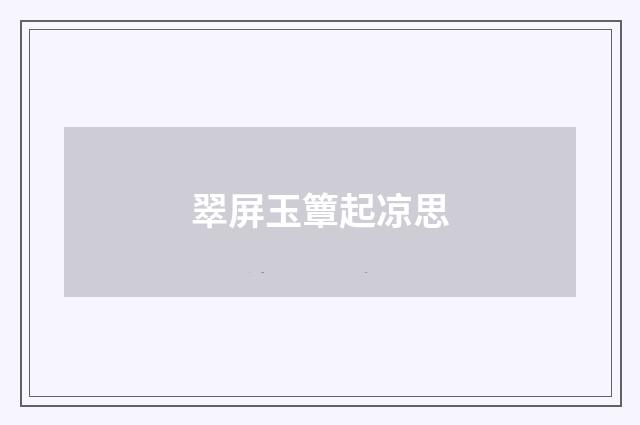 翠屏玉簟起凉思