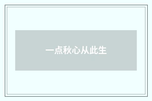 一点秋心从此生