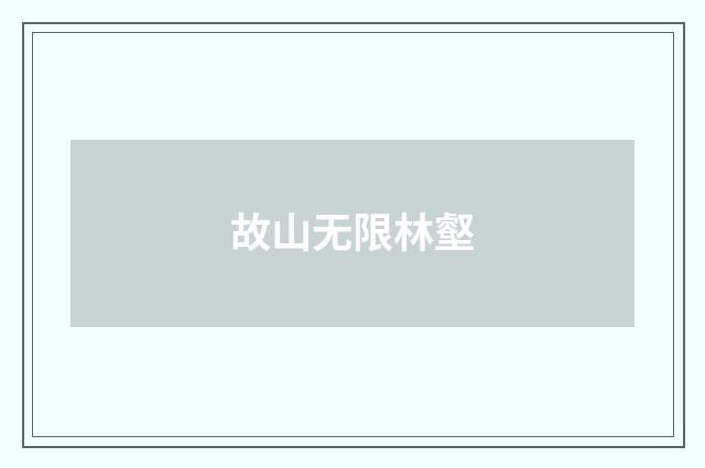 故山无限林壑