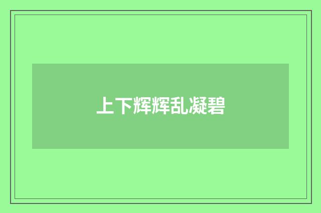 上下辉辉乱凝碧