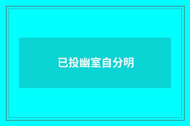 已投幽室自分明