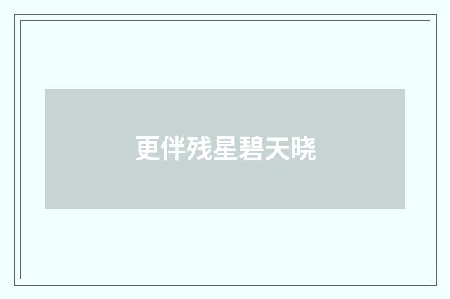 更伴残星碧天晓