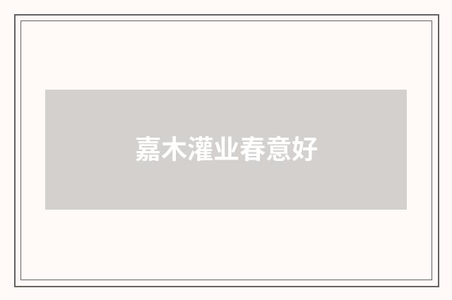 嘉木灌业春意好