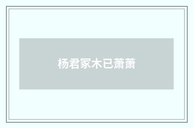 杨君冢木已萧萧