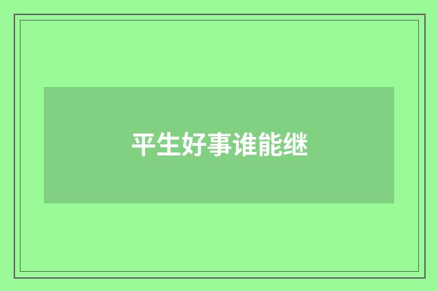 平生好事谁能继