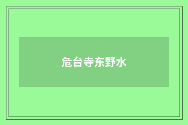 危台寺东野水