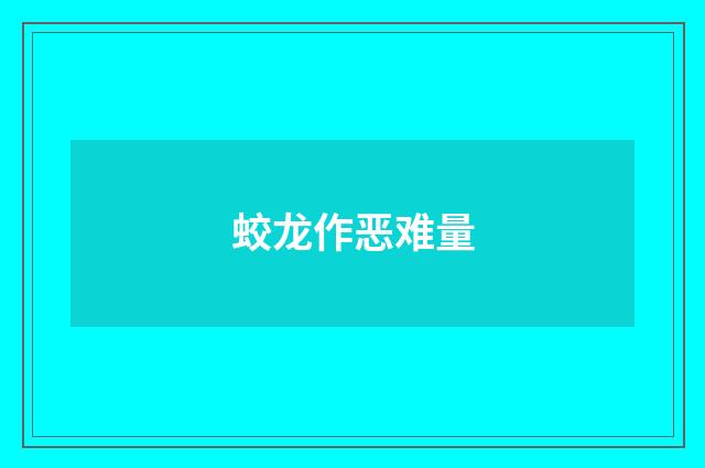 蛟龙作恶难量