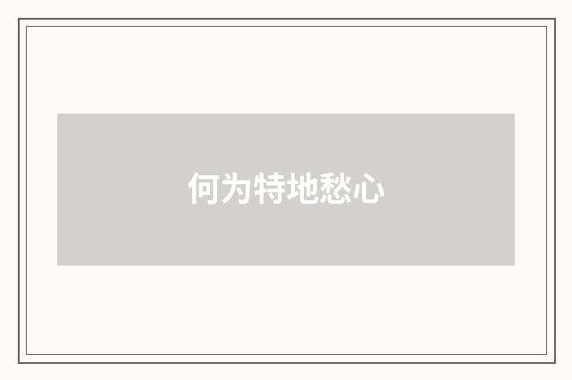何为特地愁心