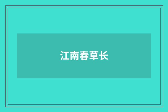 江南春草长