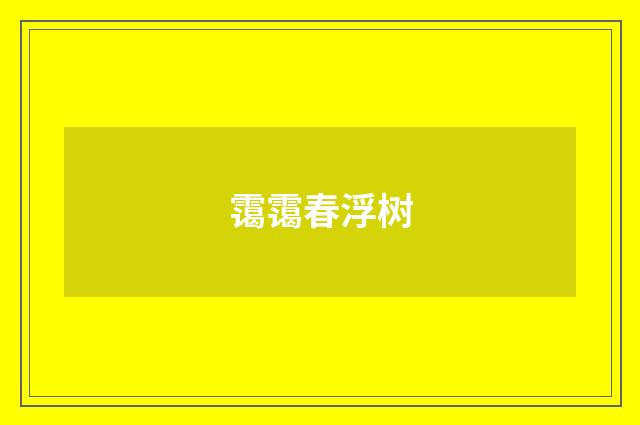 霭霭春浮树