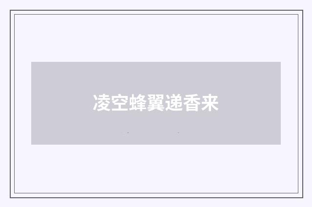 凌空蜂翼递香来