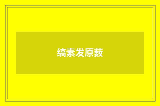 缟素发原薮